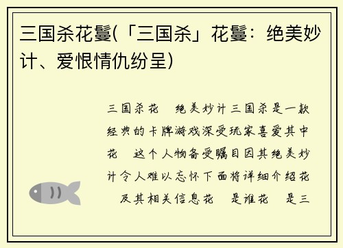 三国杀花鬘(「三国杀」花鬘：绝美妙计、爱恨情仇纷呈)