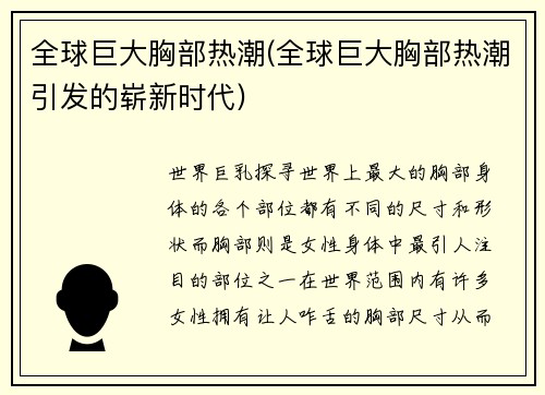 全球巨大胸部热潮(全球巨大胸部热潮引发的崭新时代)