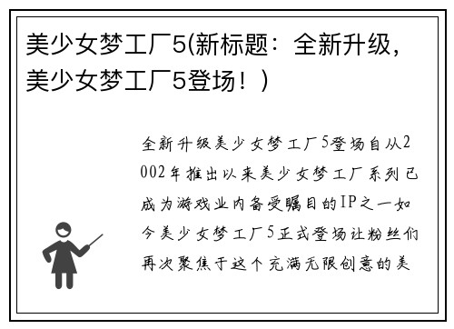 美少女梦工厂5(新标题：全新升级，美少女梦工厂5登场！)
