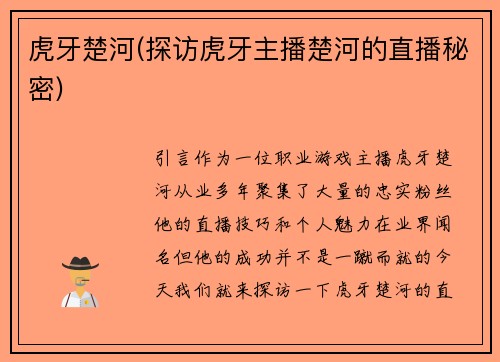 虎牙楚河(探访虎牙主播楚河的直播秘密)
