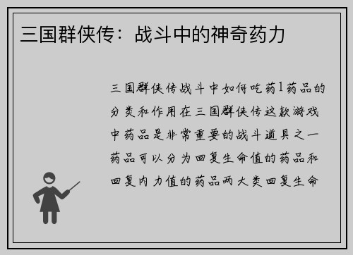 三国群侠传：战斗中的神奇药力