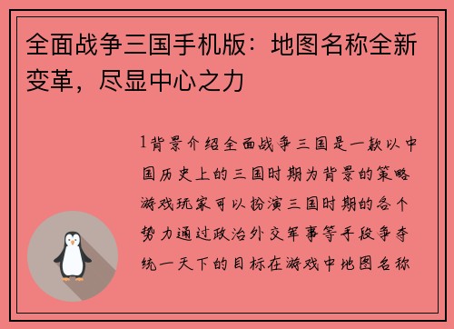 全面战争三国手机版：地图名称全新变革，尽显中心之力